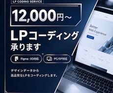 デザイン支給OK！｜LPコーディング代行いたします イメージ1