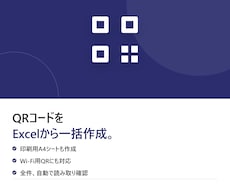 QRコードをExcelから一括作成します イメージ1