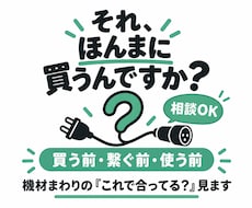 音まわりの機材・ケーブル・接続相談にのります イメージ1