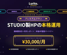 STUDIO製HP保守｜プレミアムプランを承ります 無制限対応＋月次レポート｜本格HP運用パートナー