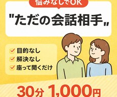 なんでも話聞きます｜ただの会話相手になります イメージ1