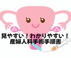 産婦人科手術手順書お渡します イメージ1