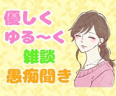 保育士がふんわりゆったりお聴きします イメージ1