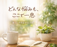 どんな悩みも一人で抱えないで！話をききます イメージ1