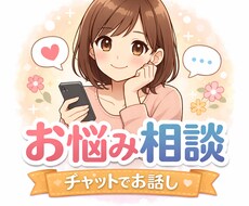 1人で抱えなくて大丈夫。あなたの悩み聞きますます イメージ1