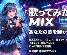 初心者歓迎！歌ってみたの音源MIX、格安でします イメージ1