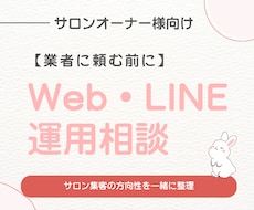 サロン集客のWeb・LINE相談承ります 【業者に頼む前に】 サロン集客の方向性を一緒に整理
