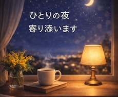 ひとりの夜♡優しくお話お聴きします イメージ1