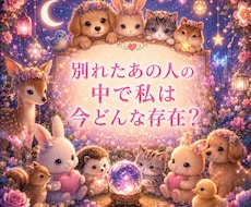 別れた【復縁】あの人の中私は今どんな存在か視ます 即日　今すぐ知りたいにサクッと【霊視】未練・本音・心の距離を