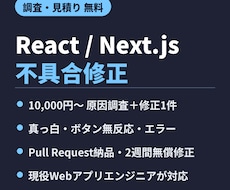 React/Next.jsアプリの不具合を直します イメージ1