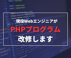 PHPプログラムを最安値で改修します Webサービスなどのバックエンドを担当します