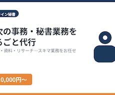 月次の事務・秘書業務を代行します イメージ1