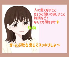 愚痴・悩み、恋愛相談なんでもお悩みききます イメージ1