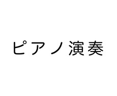 ピアノ演奏いたします イメージ1