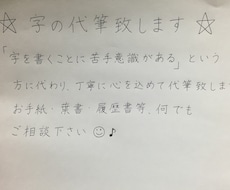 ★手書き★字の代筆致します。手書きで印刷のような字が書けます(^_^) イメージ1