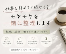 仕事を辞める？続ける？モヤモヤを一緒に整理します 転職・退職・働き方に迷っている方へ。