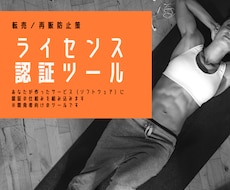 あなたのサービスにライセンス認証を追加します 【転売／再販防止】ライセンス認証ツール（※開発者向け）