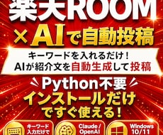 楽天ROOMかんたん自動投稿ツール販売します イメージ1