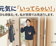 朝、いってらっしゃい！励まします イメージ1