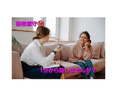 秘密厳守で1分からどんな話でも聞きます イメージ1