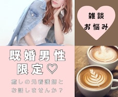 既婚男性限定♡気持ちに寄り添い一緒にお話します 聞き上手なナースと、何でも話せる関係になりませんか？♡