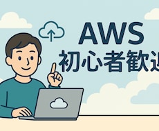 AWS/IT業界初心者の悩みをビデオで回答します AWS学習方法、IT業界への悩みについて何でも相談のります！