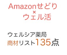 アマゾン×ウェルシア|商材リスト135点売ります 20日の感謝デー（33%引き）等で利益を出してください。