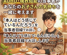 当事者があなたのお子さんの気持ちを一緒に考えます イメージ1