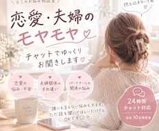 恋愛・夫婦のモヤモヤを聞きます イメージ1