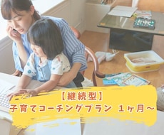 子育て目標設定＆伴走サポートします イメージ1