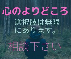どんな些細なことでも悩みをききます イメージ1