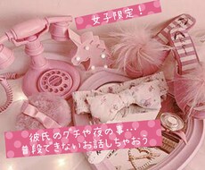 女子同士で話しましょう♪ぶっちゃけトークします イメージ1