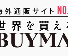 無在庫転売BUYMAで稼ぐ方法教えます イメージ1