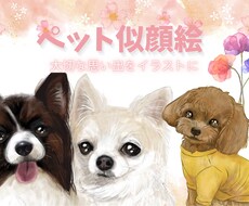 ペットの可愛い似顔絵をお届けします イメージ1
