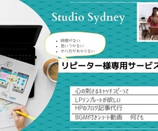 リピータ様専用！更にお得にウェブサポートします デザイン、記事代行、動画作成、コンテンツ何でもお手伝い