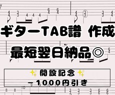 ギターのTAB譜作成（耳コピ）いたします イメージ1