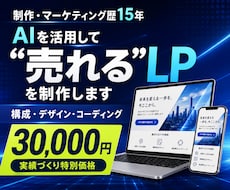 AI活用で成果を最大化するLPを安価で制作します イメージ1