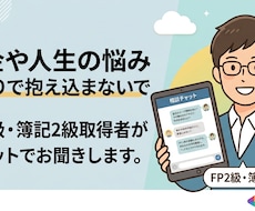お金や人生のモヤモヤ、FP2級・簿記2級が聞きます 感情を整理し、後悔しにくい選択を一緒に考えます。