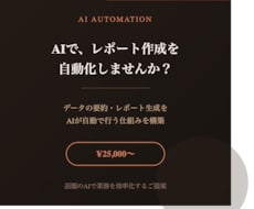 AIでレポート作成や集計を自動化します 話題のAIでデータ業務を効率化しませんか