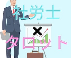 社労士が仕事の悩みをサクッとタロット鑑定します イメージ1