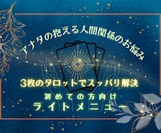 24時間以内返信！タロット3枚で解決しちゃいます フクザツな人間関係のお悩みに速攻！な手段をお導きいたします