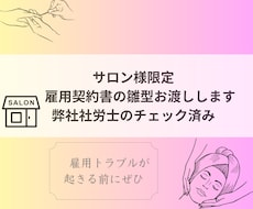 サロン様限定：雇用契約書の雛型お渡しします 弊社社労士のチェック済み雛型です