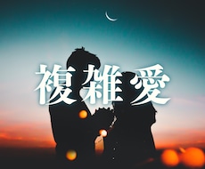 1日お一人様限定☆複雑愛☆ありのままをお伝えします 複雑愛にお悩みを抱えてる方に特化した鑑定になります