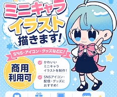 商用利用可◎あなたのかわいいミニキャラ描きます イメージ1