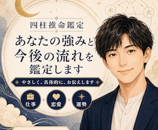 四柱推命であなたの強みと今後の流れを鑑定します イメージ1