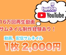 配信、YouTube動画サムネイル制作します イメージ1