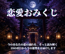 恋愛おみくじ｜あなたの運勢みます イメージ1