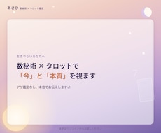 生きづらいあなたへ、数秘術×タロットで視ます 数秘術×タロットで、あなたの本質と今の流れを視ます