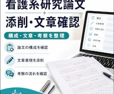 看護・医療系研究論文の添削・確認をします 研究内容の構成・文章・考察の伝わり方を丁寧に整理
