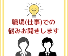 職場（仕事）での悩みお聞きします イメージ1